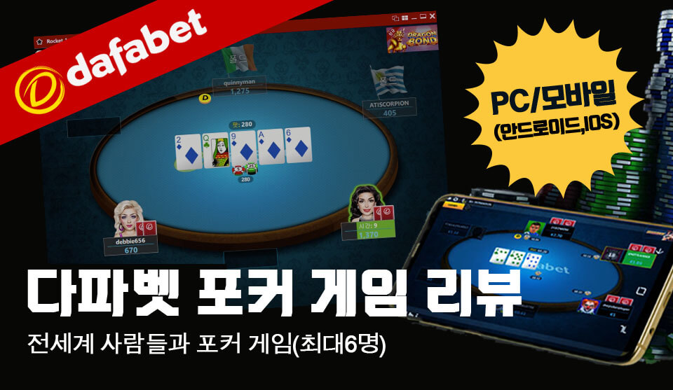 다파벳 포커(Dafabet poker)