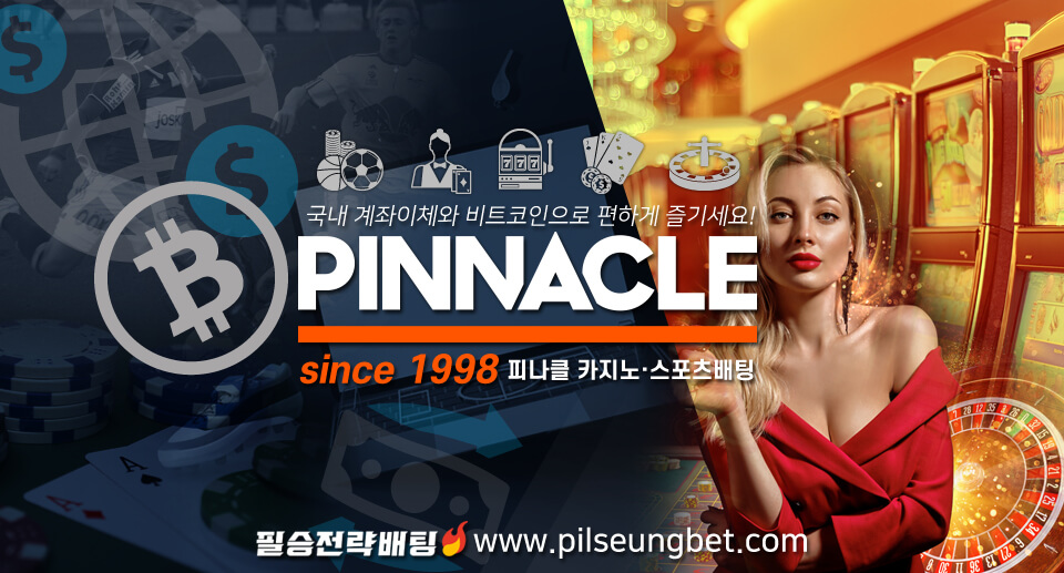 피나클(Pinnacle) 온라인카지노&스포츠배팅